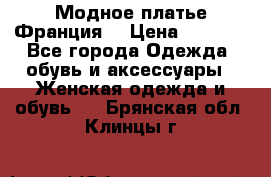 Модное платье Франция  › Цена ­ 1 000 - Все города Одежда, обувь и аксессуары » Женская одежда и обувь   . Брянская обл.,Клинцы г.